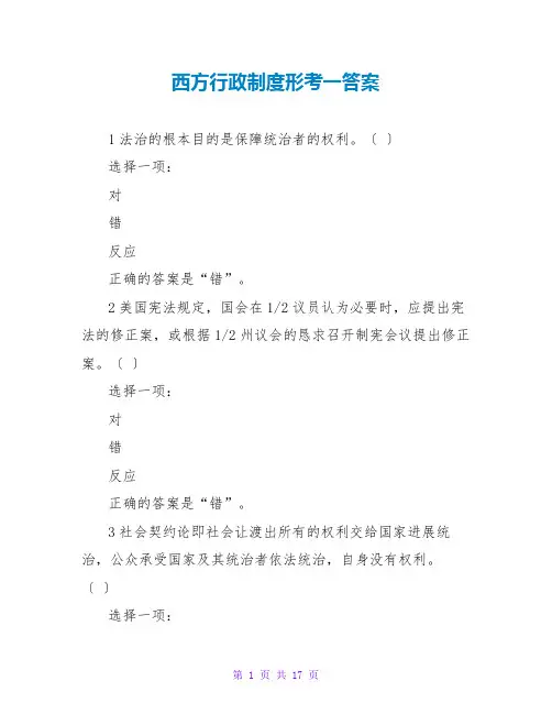 西方行政制度形考一答案