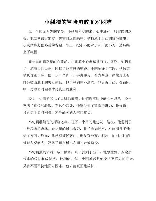 小刺猬的冒险勇敢面对困难