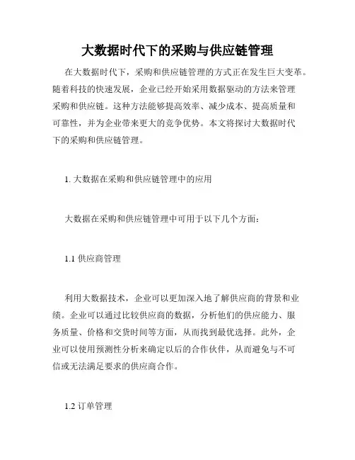 大数据时代下的采购与供应链管理