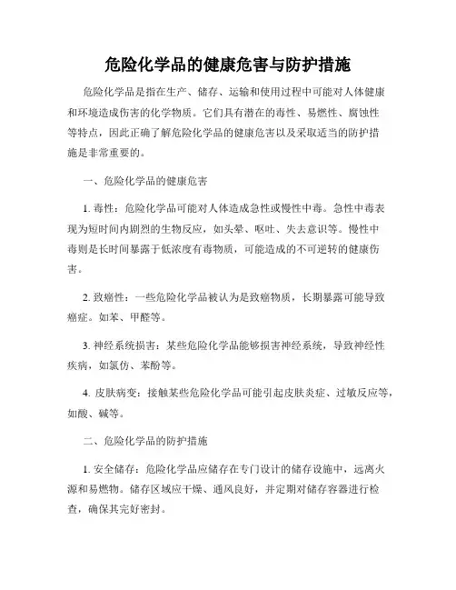 危险化学品的健康危害与防护措施