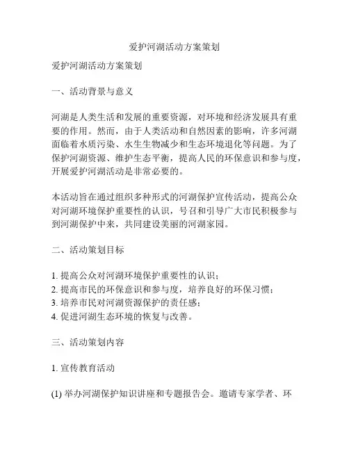 爱护河湖活动方案策划