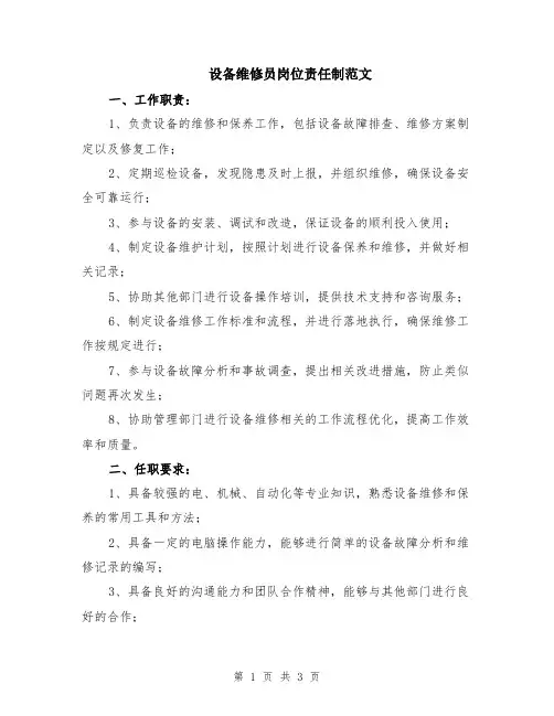 设备维修员岗位责任制范文