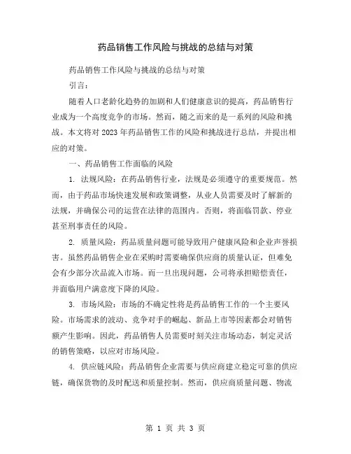 药品销售工作风险与挑战的总结与对策