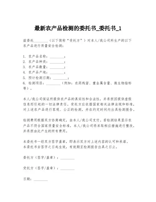 最新农产品检测的委托书_委托书_1
