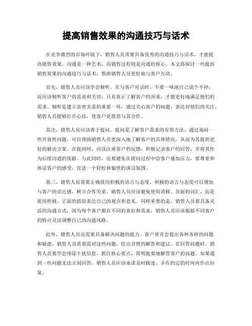 提高销售效果的沟通技巧与话术