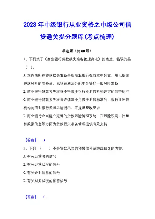2023年中级银行从业资格之中级公司信贷通关提分题库(考点梳理)