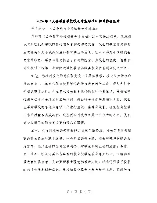 2024年《义务教育学校校长专业标准》学习体会范本(二篇)