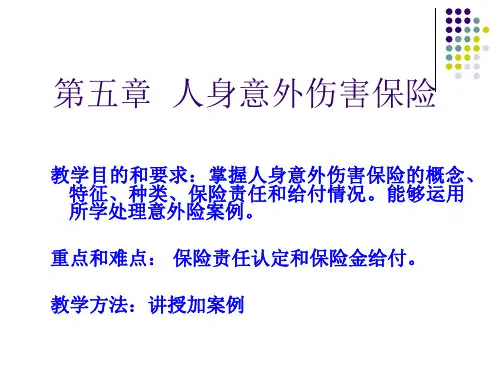 第五章--人身意外伤害保险介绍内容PPT