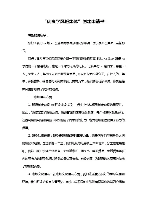 “优良学风班集体”创建申请书