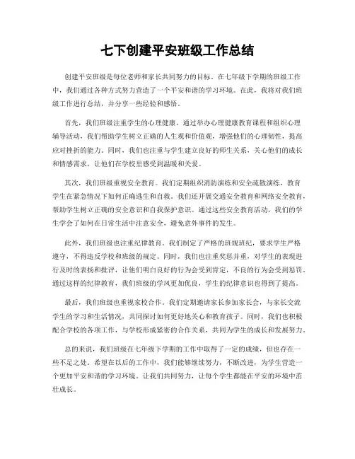 七下创建平安班级工作总结