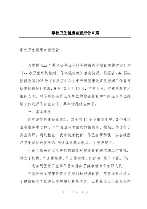 学校卫生健康自查报告5篇
