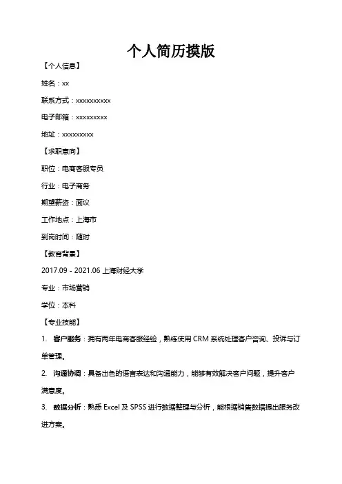 2024年电商客服个人简历摸版