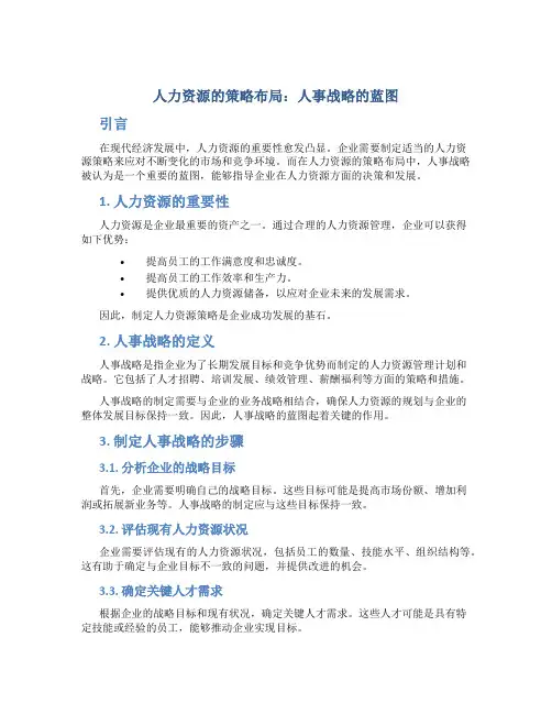 人力资源的策略布局：人事战略的蓝图