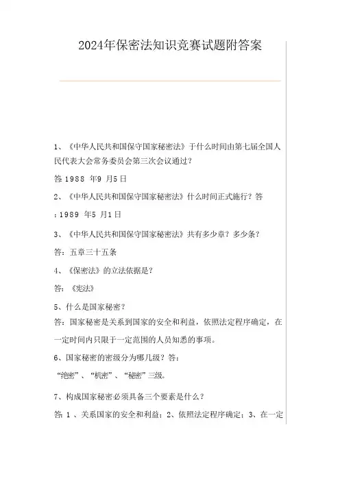 2024年保密法知识竞赛试题附答案