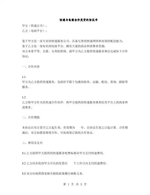 快递与电商合作发货的协议书(2篇)