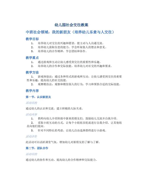 幼儿园社会交往教案中班社会领域：我的新朋友(培养幼儿乐意与人交往)