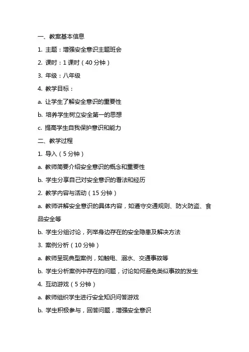 增强安全意识主题班会教案