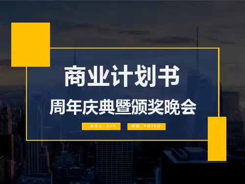 集团20周年庆典暨颁奖晚会活动策划案