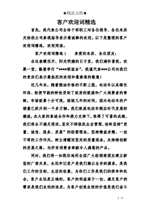 客户欢迎词精选