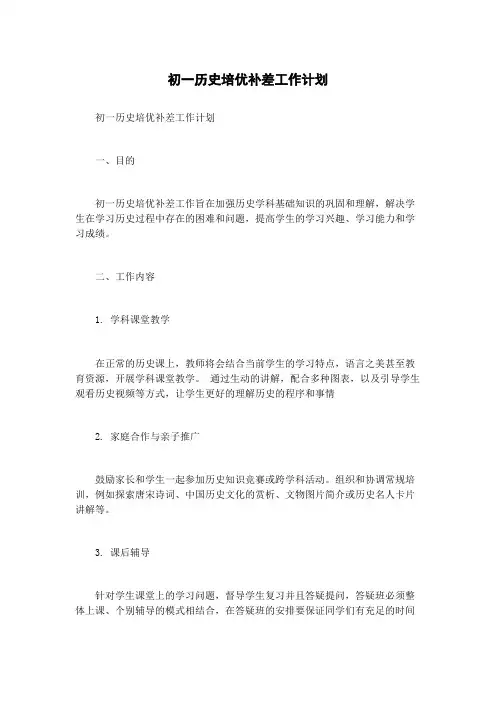 初一历史培优补差工作计划