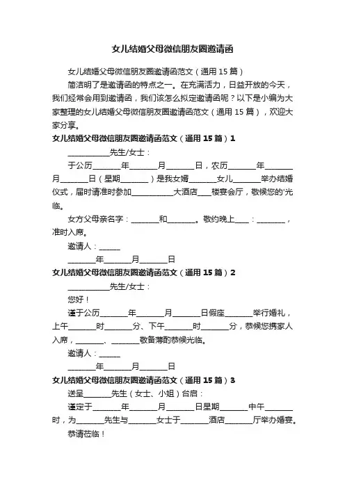 女儿结婚父母微信朋友圈邀请函范文（通用15篇）
