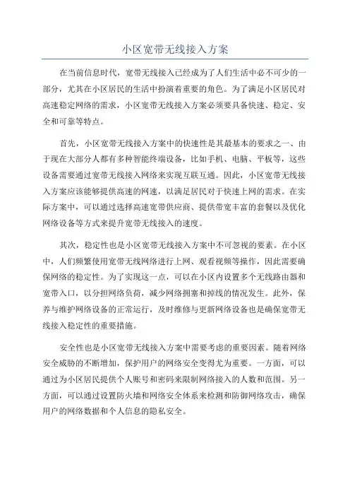 小区宽带无线接入方案