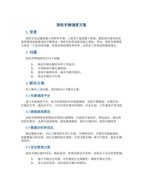 商砼车辆调度方案