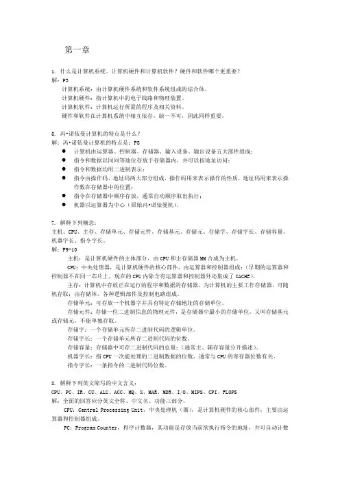 计算机组成原理课后答案(唐朔飞第二版)