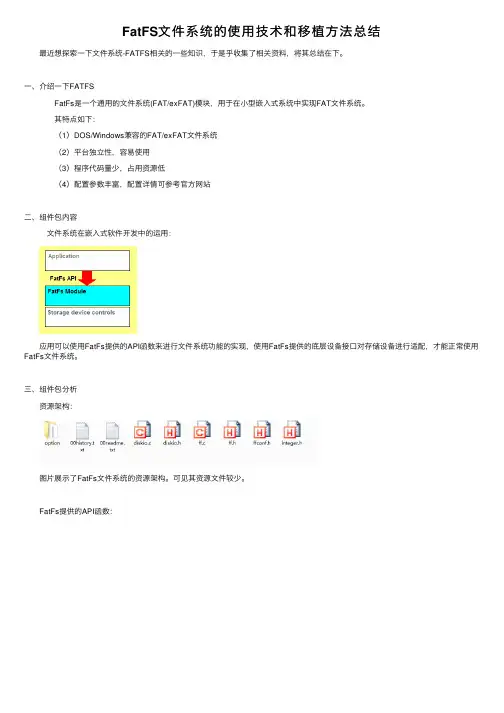 FatFS文件系统的使用技术和移植方法总结