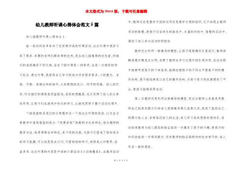 幼儿教师听课心得体会范文5篇