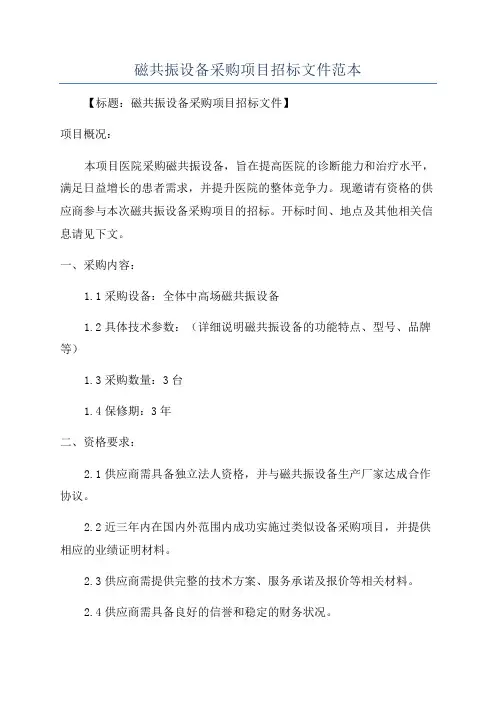 磁共振设备采购项目招标文件范本