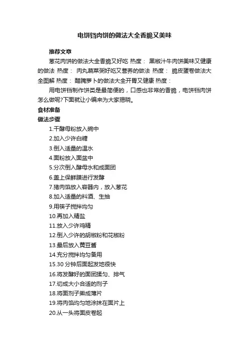 电饼铛肉饼的做法大全香脆又美味