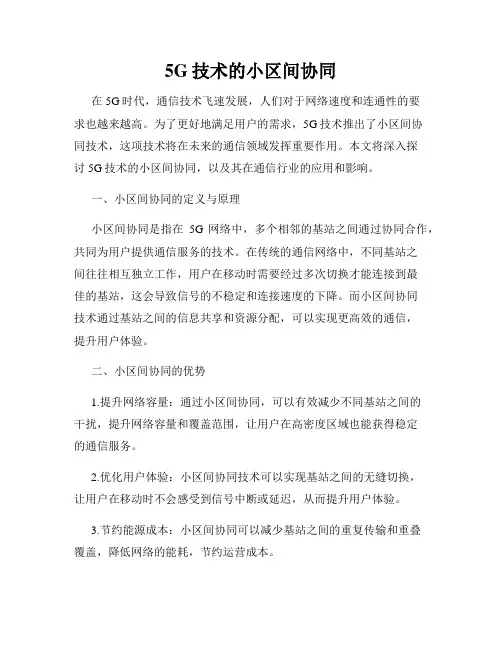 5G技术的小区间协同