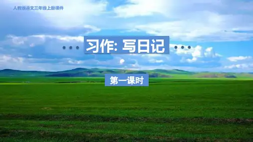人教部编版三年级语文上册习作《写日记》 课件
