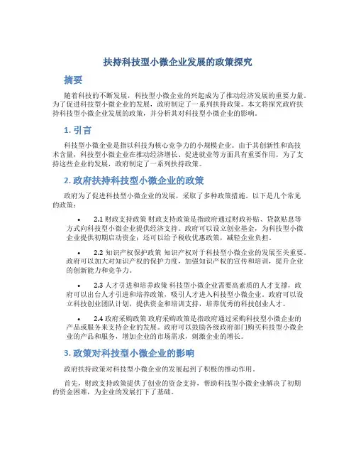 扶持科技型小微企业发展的政策探究