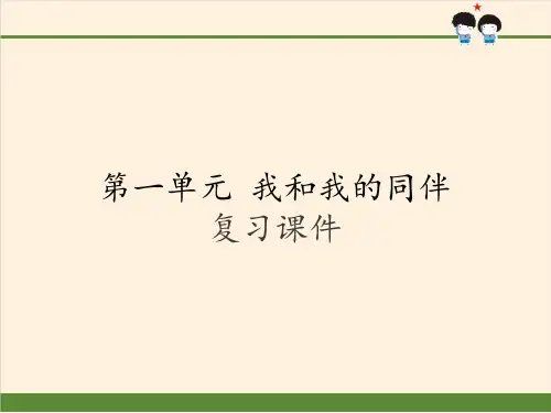 三年级下册道德与法治 课件-第一单元 我和我的同伴  复习课件 部编版 (共16张PPT)[优秀课件]