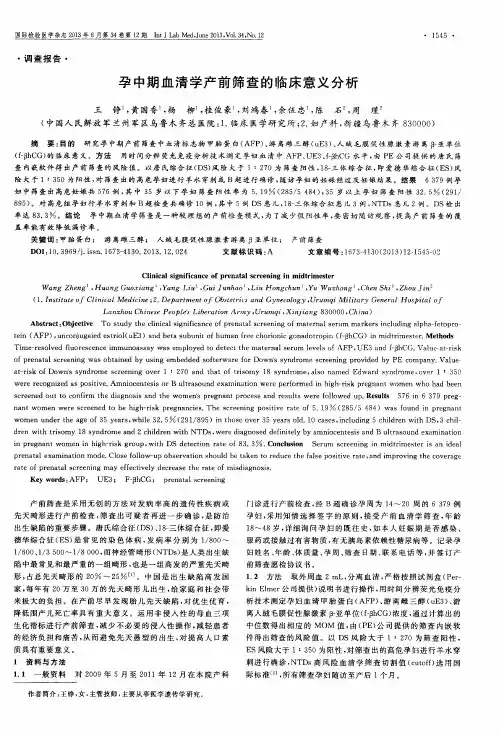 孕中期血清学产前筛查的临床意义分析