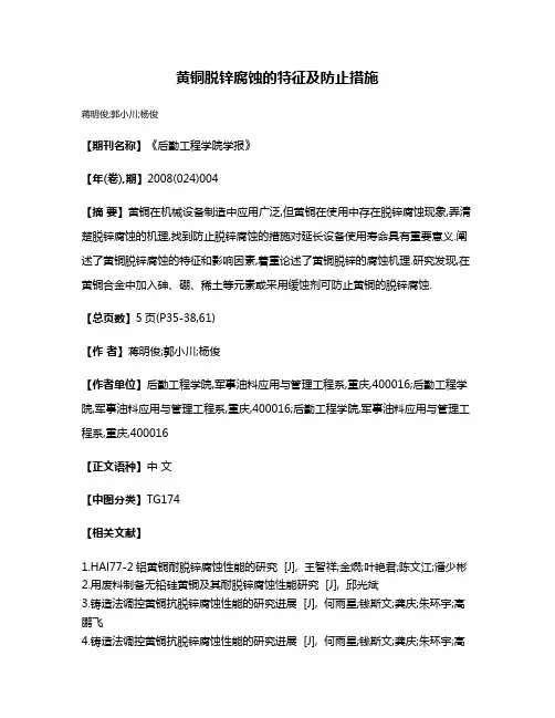 黄铜脱锌腐蚀的特征及防止措施