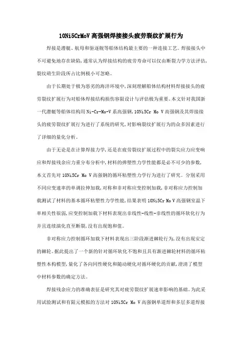 10Ni5CrMoV高强钢焊接接头疲劳裂纹扩展行为