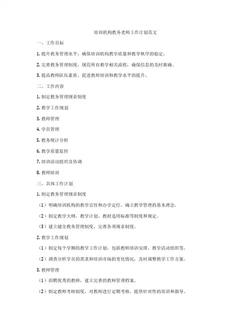 培训机构教务老师工作计划范文