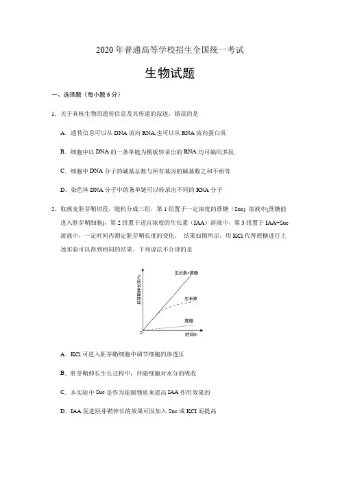 2020年高考全国卷III生物试题(Word版含答案)