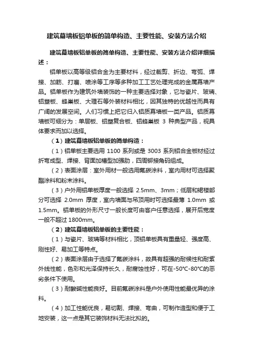 建筑幕墙板铝单板的简单构造、主要性能、安装方法介绍