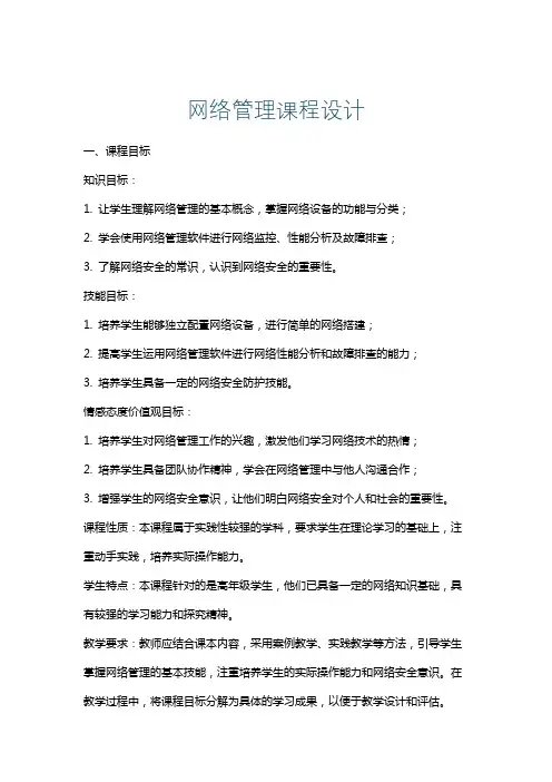 网络管理课程设计