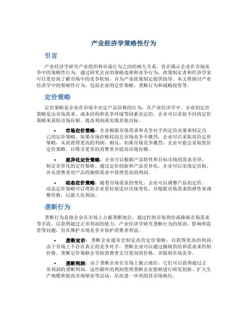 产业经济学策略性行为