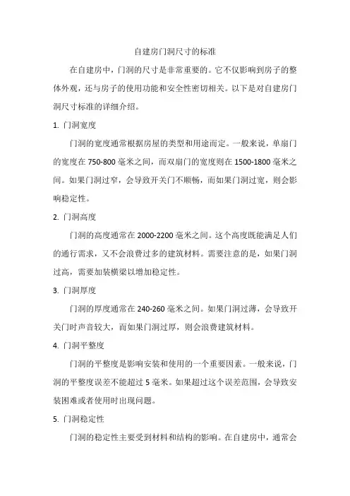 自建房门洞尺寸的标准