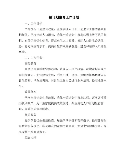 镇计划生育工作计划