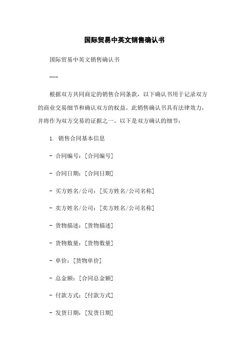 国际贸易中英文销售确认书-无删减范文