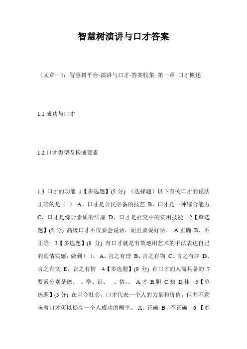 智慧树演讲与口才答案_10