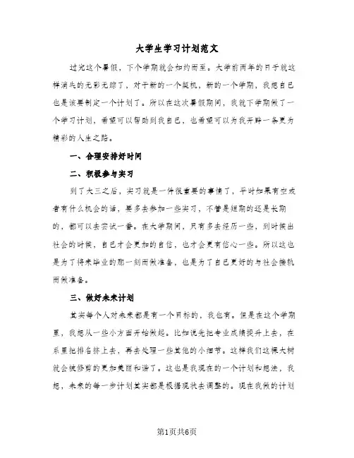 大学生学习计划范文(三篇)