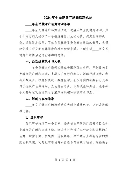 2024年全民健身广场舞活动总结